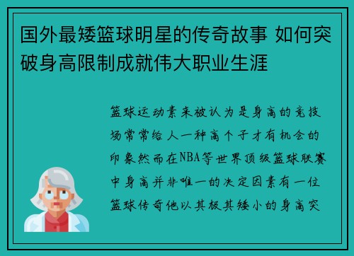 国外最矮篮球明星的传奇故事 如何突破身高限制成就伟大职业生涯