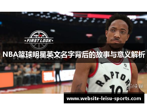 NBA篮球明星英文名字背后的故事与意义解析