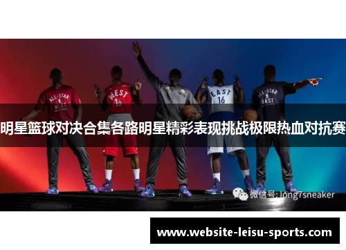 明星篮球对决合集各路明星精彩表现挑战极限热血对抗赛
