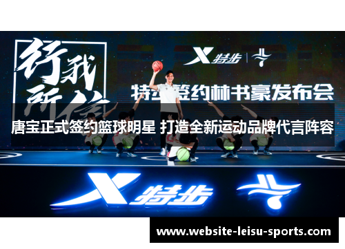 唐宝正式签约篮球明星 打造全新运动品牌代言阵容