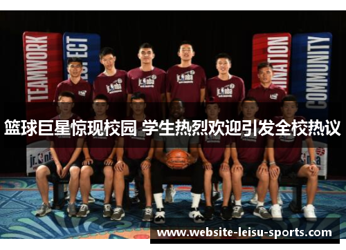 篮球巨星惊现校园 学生热烈欢迎引发全校热议