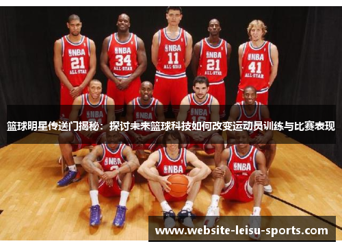 篮球明星传送门揭秘：探讨未来篮球科技如何改变运动员训练与比赛表现