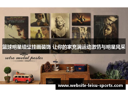 篮球明星墙壁挂画装饰 让你的家充满运动激情与明星风采