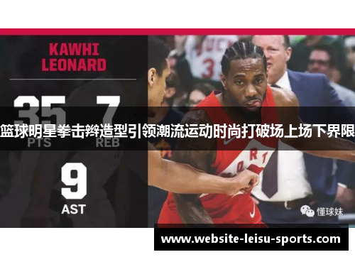 篮球明星拳击辫造型引领潮流运动时尚打破场上场下界限