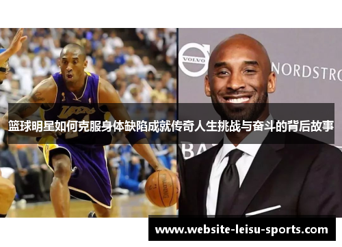 篮球明星如何克服身体缺陷成就传奇人生挑战与奋斗的背后故事