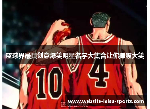 篮球界最具创意爆笑明星名字大集合让你捧腹大笑