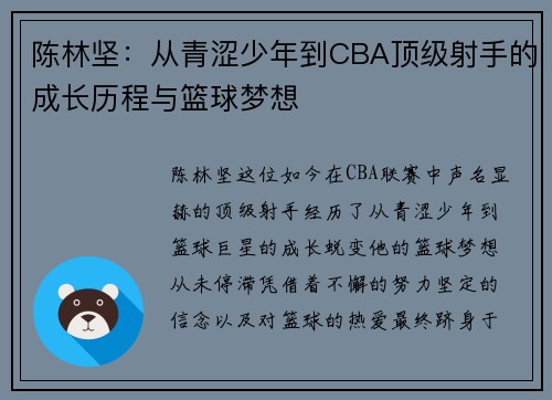 陈林坚：从青涩少年到CBA顶级射手的成长历程与篮球梦想