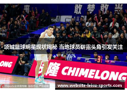 项城篮球明星现状揭秘 当地球员崭露头角引发关注