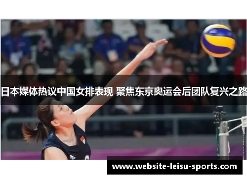 日本媒体热议中国女排表现 聚焦东京奥运会后团队复兴之路
