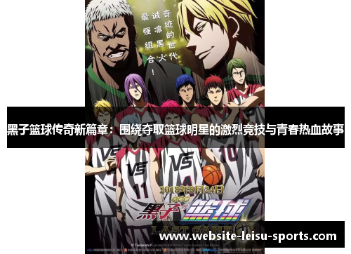 黑子篮球传奇新篇章：围绕夺取篮球明星的激烈竞技与青春热血故事