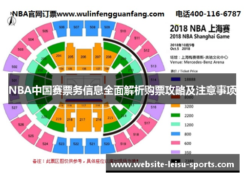 NBA中国赛票务信息全面解析购票攻略及注意事项