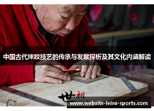 中国古代摔跤技艺的传承与发展探析及其文化内涵解读