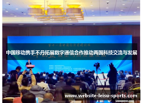 中国移动携手不丹拓展数字通信合作推动两国科技交流与发展