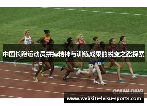 中国长跑运动员拼搏精神与训练成果的蜕变之路探索