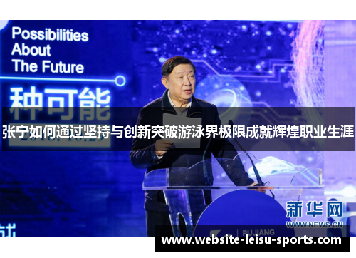 张宁如何通过坚持与创新突破游泳界极限成就辉煌职业生涯