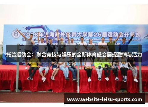托普运动会：融合竞技与娱乐的全新体育盛会展现激情与活力