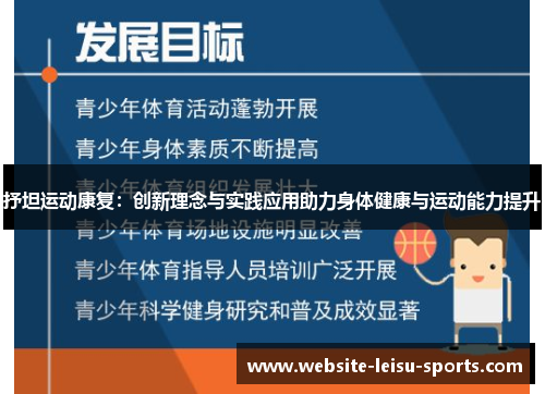抒坦运动康复：创新理念与实践应用助力身体健康与运动能力提升