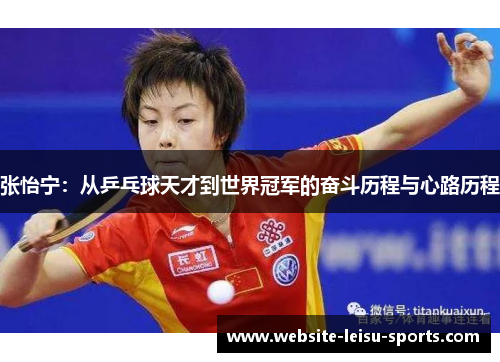 张怡宁：从乒乓球天才到世界冠军的奋斗历程与心路历程