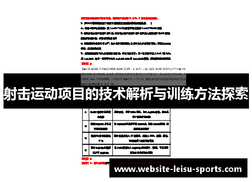 射击运动项目的技术解析与训练方法探索