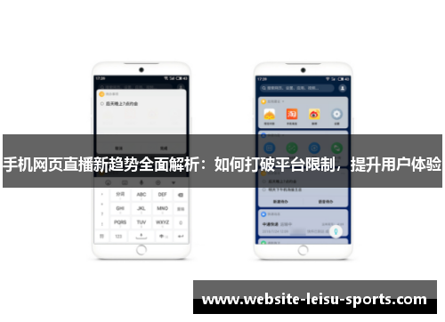 手机网页直播新趋势全面解析：如何打破平台限制，提升用户体验