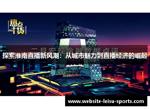 探索淮南直播新风潮：从城市魅力到直播经济的崛起