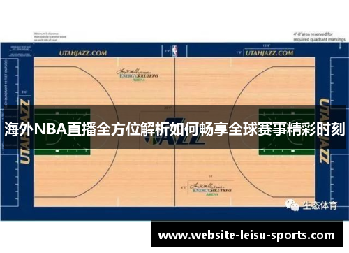 海外NBA直播全方位解析如何畅享全球赛事精彩时刻