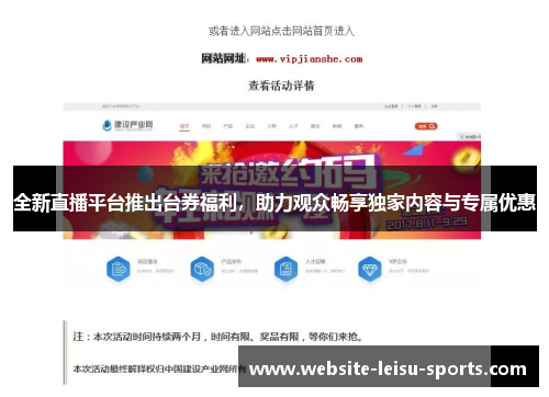全新直播平台推出台券福利，助力观众畅享独家内容与专属优惠