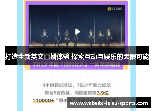 打造全新英文直播体验 探索互动与娱乐的无限可能