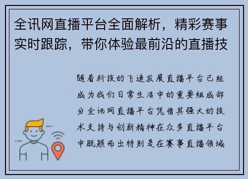 全讯网直播平台全面解析，精彩赛事实时跟踪，带你体验最前沿的直播技术