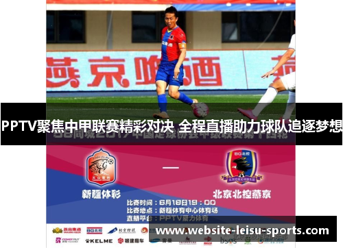 PPTV聚焦中甲联赛精彩对决 全程直播助力球队追逐梦想