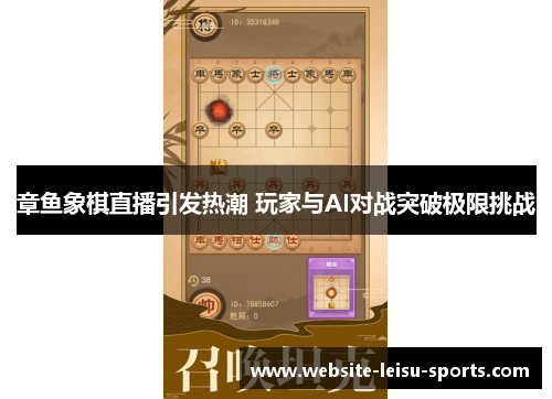 章鱼象棋直播引发热潮 玩家与AI对战突破极限挑战