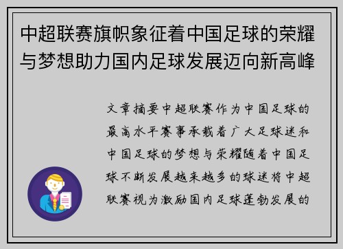 中超联赛旗帜象征着中国足球的荣耀与梦想助力国内足球发展迈向新高峰