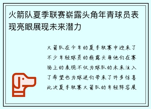 火箭队夏季联赛崭露头角年青球员表现亮眼展现未来潜力