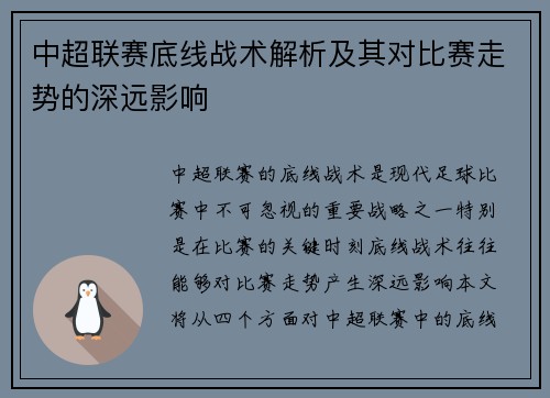 中超联赛底线战术解析及其对比赛走势的深远影响