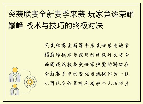 突袭联赛全新赛季来袭 玩家竞逐荣耀巅峰 战术与技巧的终极对决