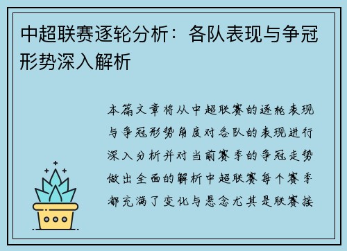 中超联赛逐轮分析：各队表现与争冠形势深入解析