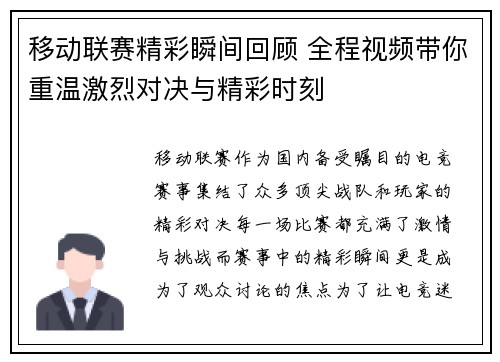 移动联赛精彩瞬间回顾 全程视频带你重温激烈对决与精彩时刻