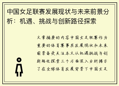 中国女足联赛发展现状与未来前景分析：机遇、挑战与创新路径探索