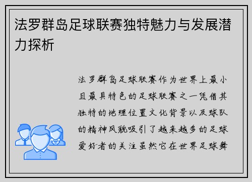 法罗群岛足球联赛独特魅力与发展潜力探析