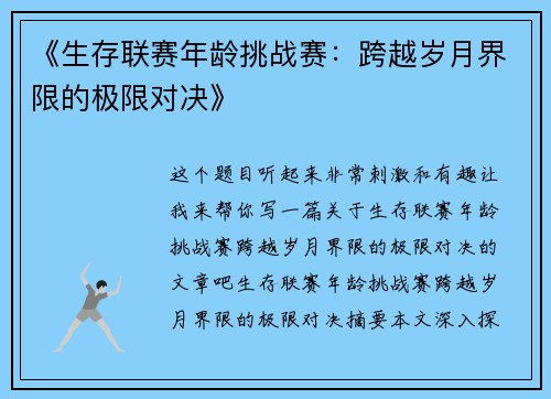 《生存联赛年龄挑战赛：跨越岁月界限的极限对决》