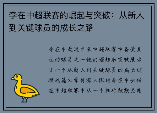 李在中超联赛的崛起与突破：从新人到关键球员的成长之路