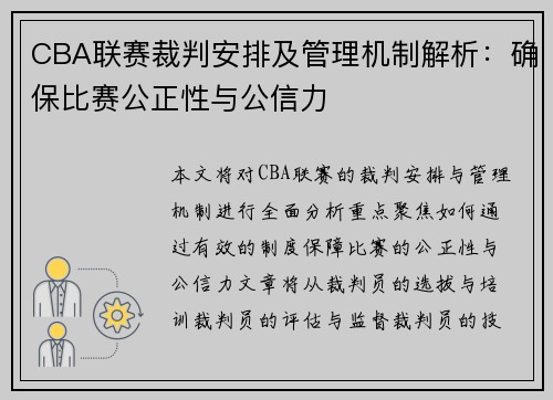CBA联赛裁判安排及管理机制解析：确保比赛公正性与公信力