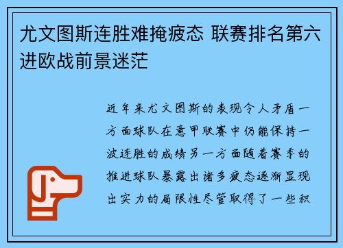 尤文图斯连胜难掩疲态 联赛排名第六进欧战前景迷茫