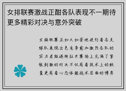女排联赛激战正酣各队表现不一期待更多精彩对决与意外突破