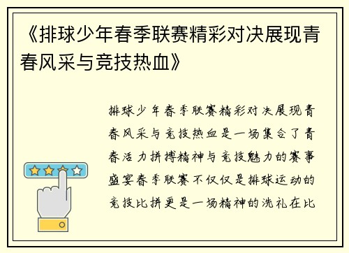 《排球少年春季联赛精彩对决展现青春风采与竞技热血》
