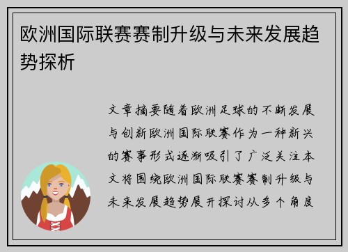 欧洲国际联赛赛制升级与未来发展趋势探析