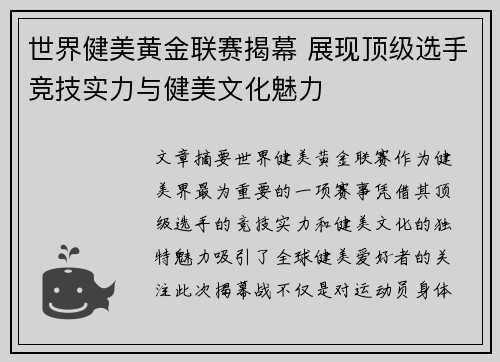 世界健美黄金联赛揭幕 展现顶级选手竞技实力与健美文化魅力