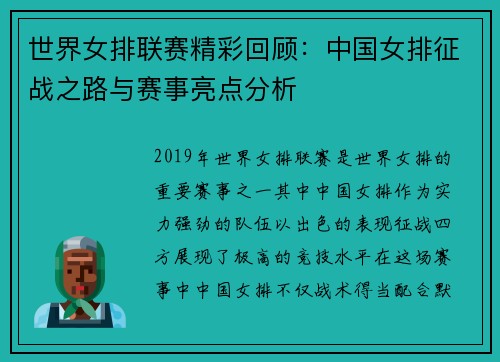 世界女排联赛精彩回顾：中国女排征战之路与赛事亮点分析