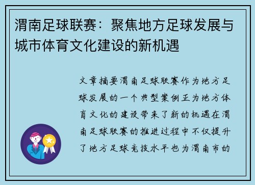 渭南足球联赛：聚焦地方足球发展与城市体育文化建设的新机遇