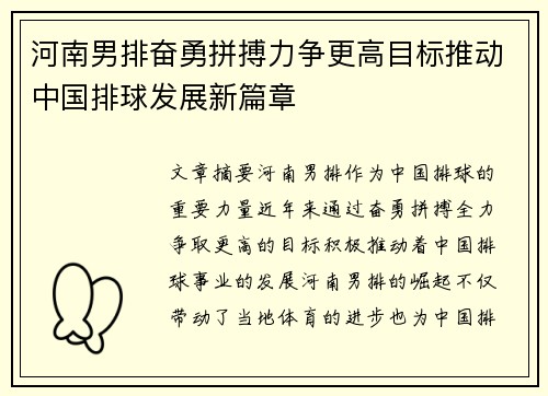 河南男排奋勇拼搏力争更高目标推动中国排球发展新篇章